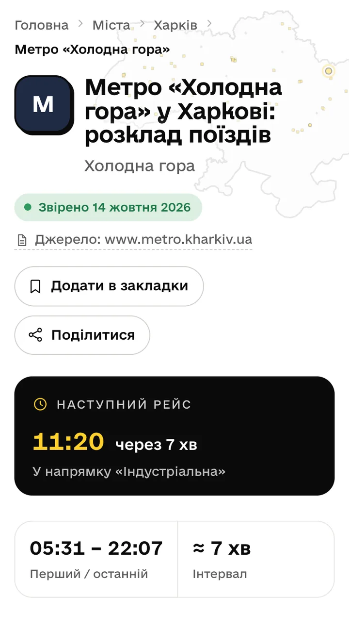 Сторінка станції метро «Холодна гора» у Харкові з наступним поїздом