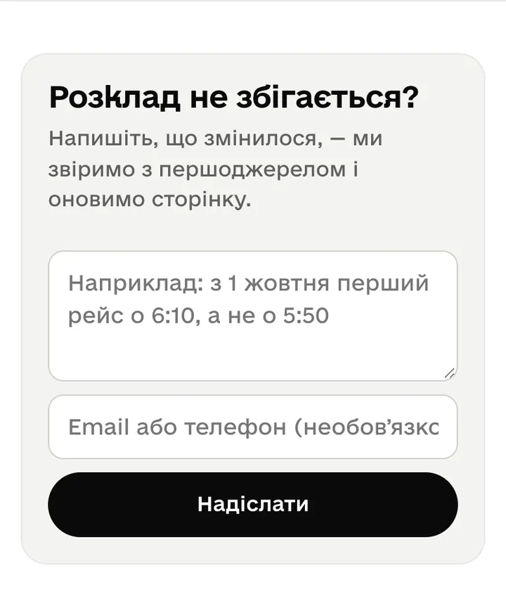 Форма «Розклад не збігається?» на сторінці маршруту