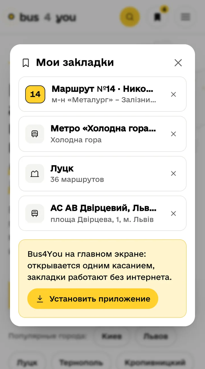 Окно «Мои закладки» с маршрутом, станцией метро, городом и автовокзалом и кнопкой «Установить приложение»
