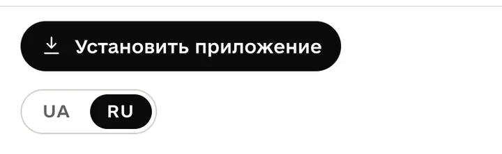 Кнопка «Установить приложение» и переключатель языка UA и RU