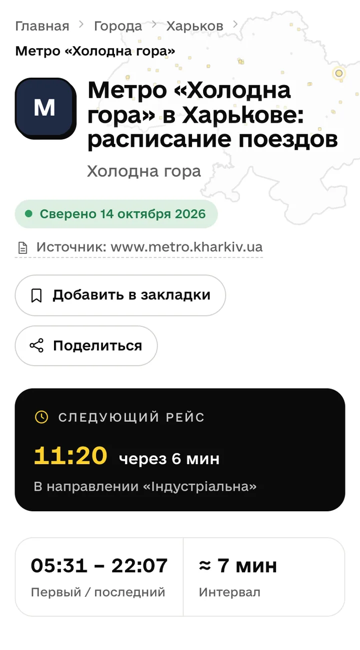 Страница станции метро «Холодная гора» в Харькове со следующим поездом