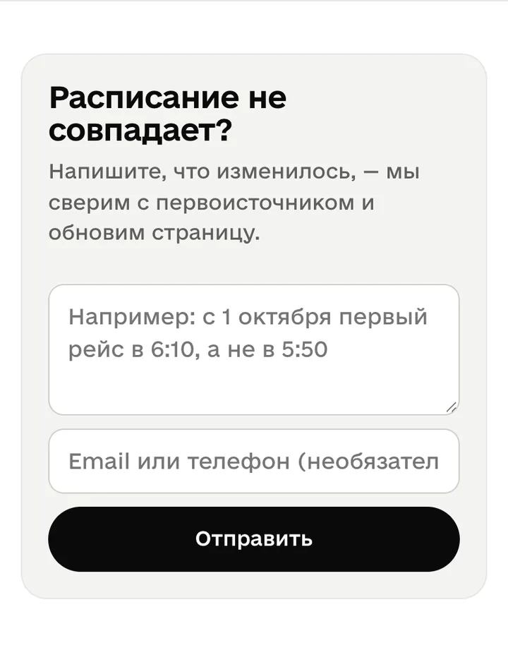 Форма «Расписание не совпадает?» на странице маршрута