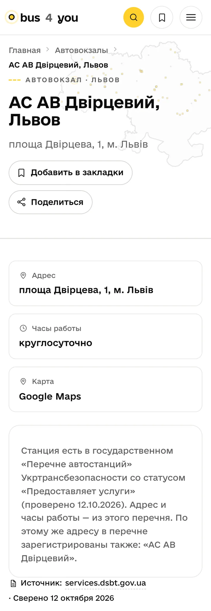 Страница автовокзала «Двірцевий» во Львове: адрес, часы работы, карта и источник