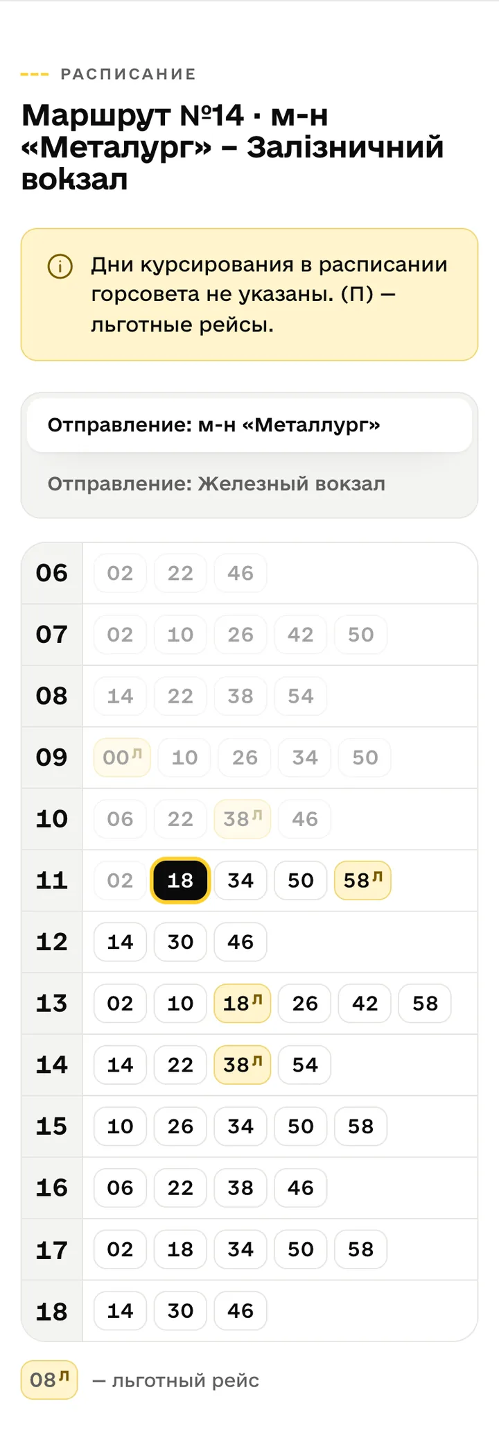 Табло расписания по часам с вкладками направлений, выделенным ближайшим рейсом и отметкой льготных рейсов