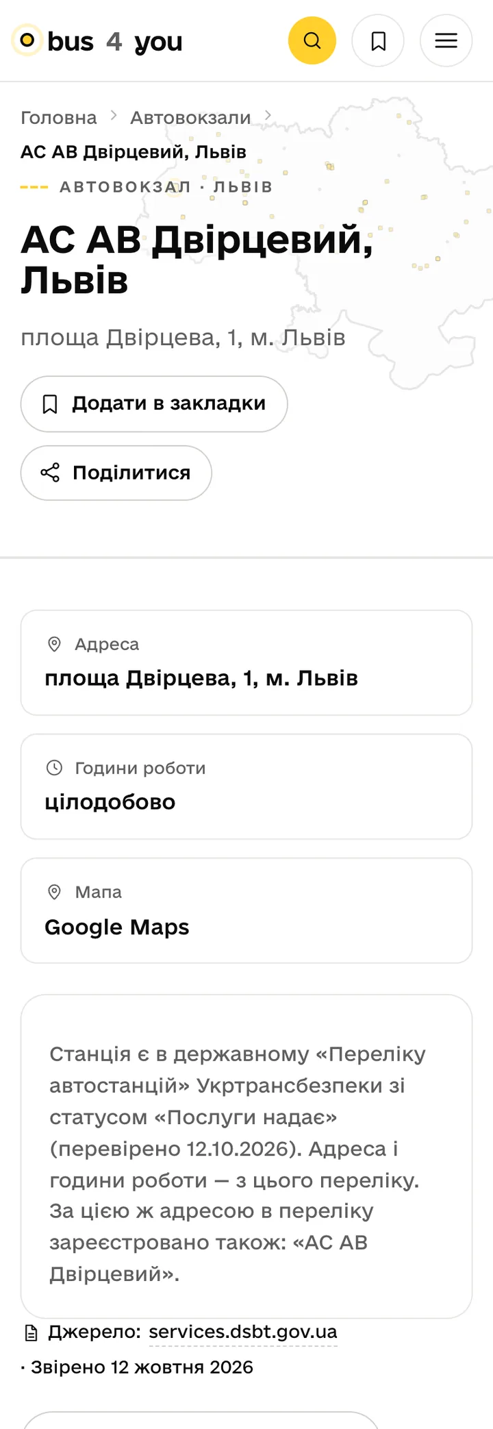 Сторінка автовокзалу «Двірцевий» у Львові: адреса, години роботи, карта і джерело