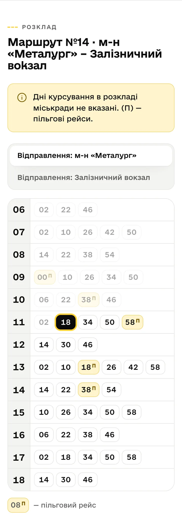 Табло розкладу за годинами з вкладками напрямків, виділеним найближчим рейсом і позначкою пільгових рейсів